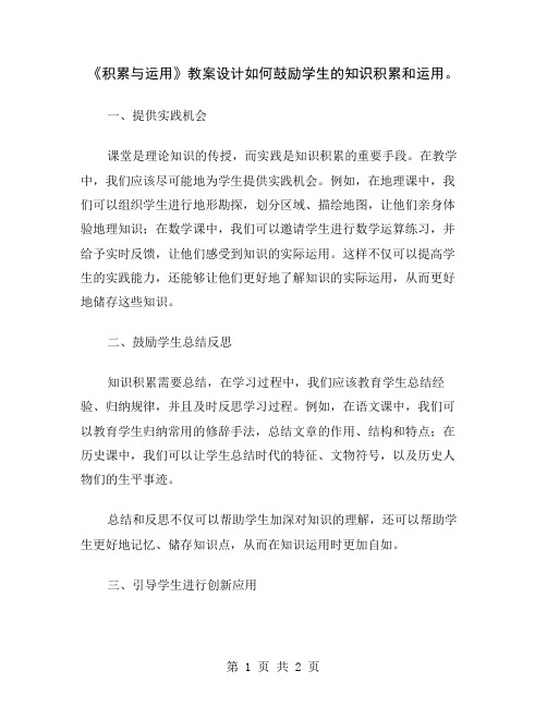 《积累与运用》教案设计如何鼓励学生的知识积累和运用