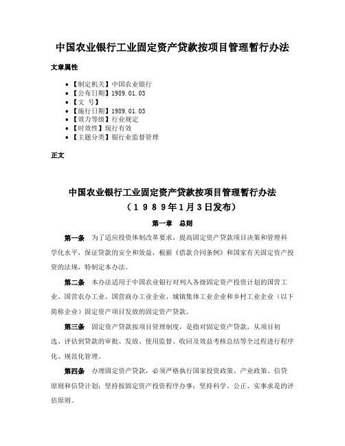 中国农业银行工业固定资产贷款按项目管理暂行办法