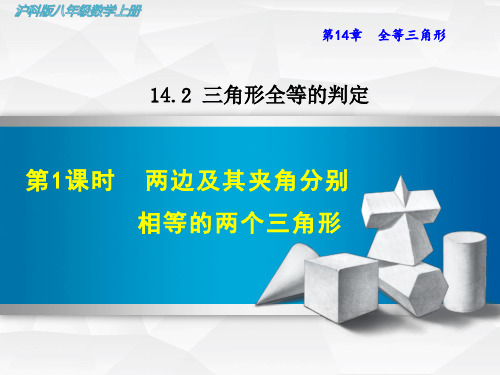 【沪科版教材】初二八年级数学上册《14.2.1 两边及其夹角分别相等的两个三角形》课件
