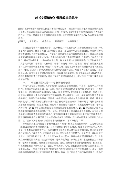 对文学概论课程教学的思考