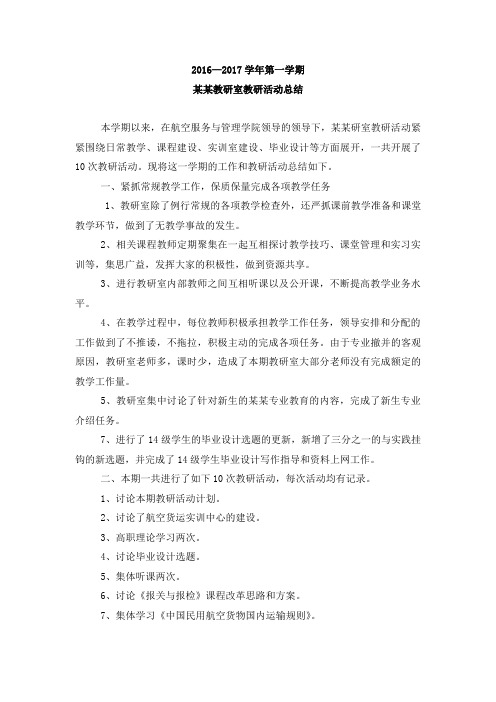 2016—2017学年第一学期某教研室教研活动总结