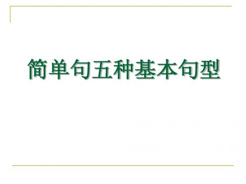 简单句五种基本句型