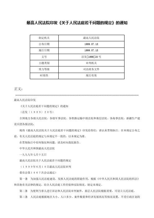 最高人民法院印发《关于人民法庭若干问题的规定》的通知-法发[1999]20号