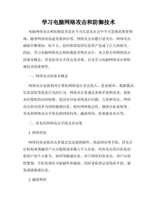 学习电脑网络攻击和防御技术