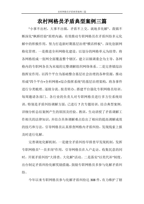 文秘写作 农村网格员矛盾典型案例三篇