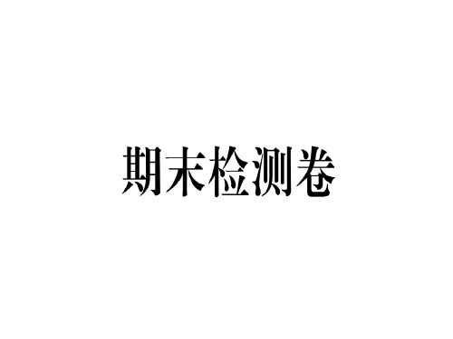 秋八年级英语人教版(安徽)课件：期末检测卷 (共58张PPT)