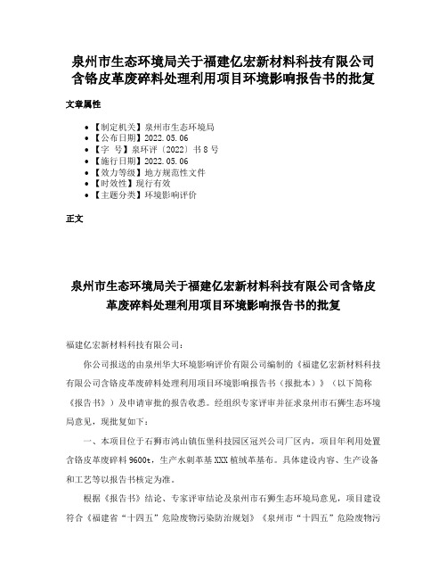 泉州市生态环境局关于福建亿宏新材料科技有限公司含铬皮革废碎料处理利用项目环境影响报告书的批复