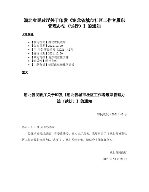 湖北省民政厅关于印发《湖北省城市社区工作者履职管理办法（试行）》的通知