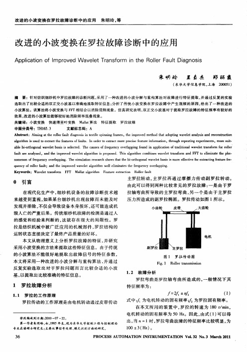 改进的小波变换在罗拉故障诊断中的应用