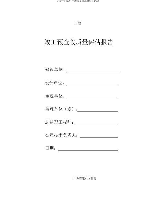 (竣工预验收)工程质量评估报告√祥解