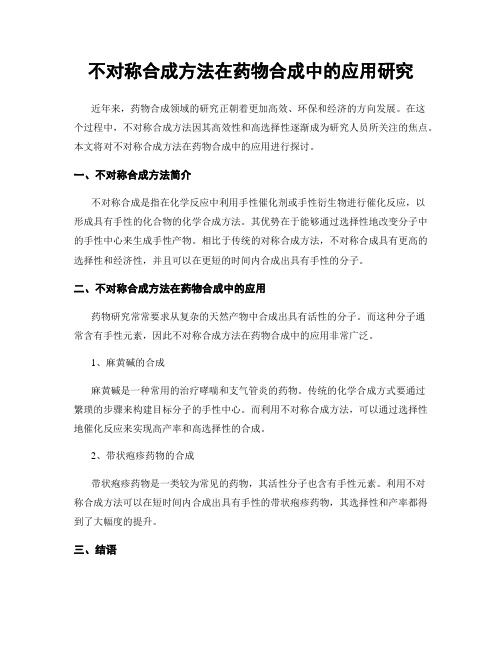 不对称合成方法在药物合成中的应用研究