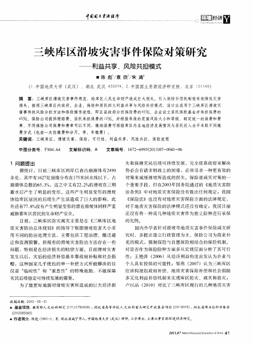 三峡库区滑坡灾害事件保险对策研究——利益共享、风险共担模式