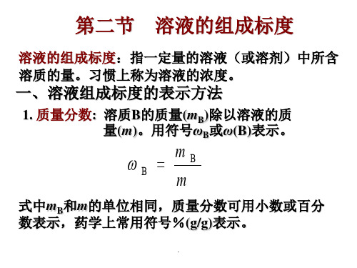 基础化学-第一章 溶液 第二节 溶液的组成标度