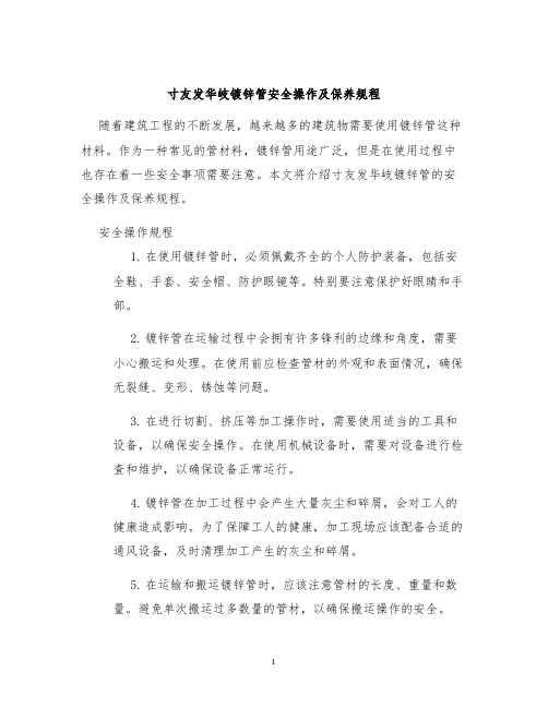 寸友发华岐镀锌管安全操作及保养规程