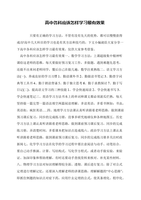 高中各科应该怎样学习最有效果