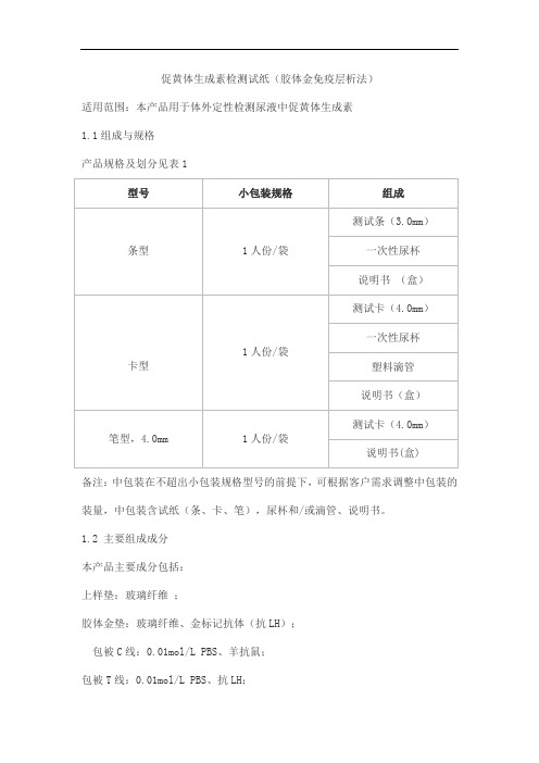 促黄体生成素检测试纸(胶体金免疫层析法)产品技术要求lideman