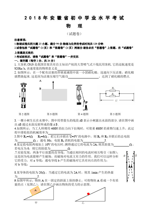 2018年安徽省初中学业水平考试(中考)物理试题(word版,有答案)