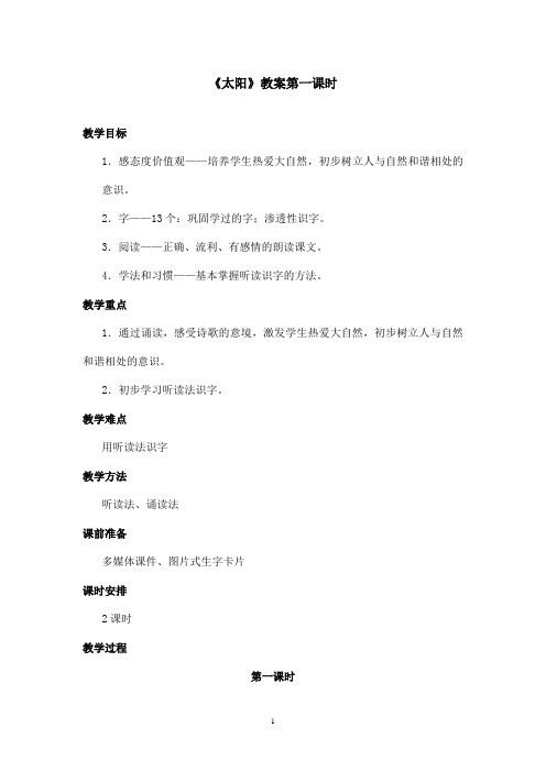 最新沪教版小学语文四年级上册《太阳》优秀教案第一课时(精品)