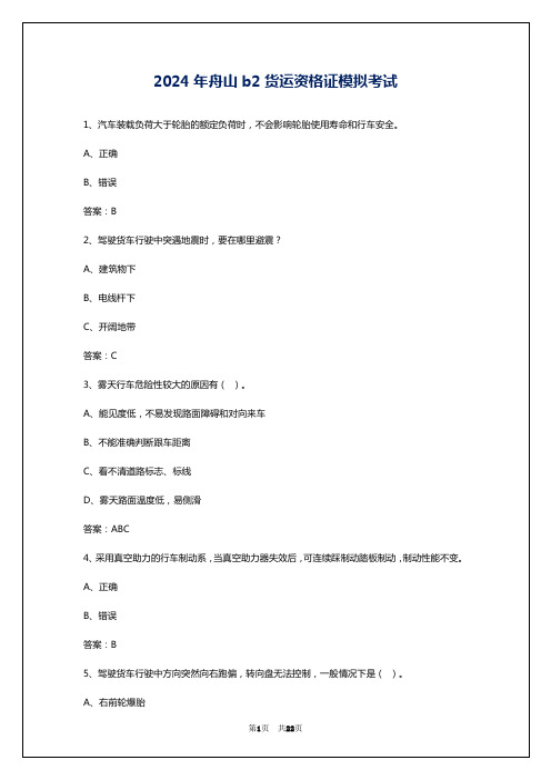 2024年舟山b2货运资格证模拟考试