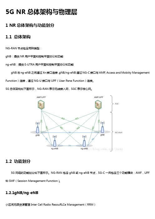 5GNR学习笔记-理论v1.0