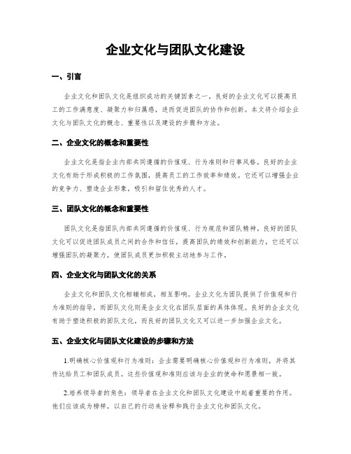 企业文化与团队文化建设