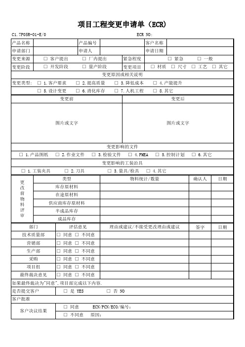 工程变更申请单模板(ECR)