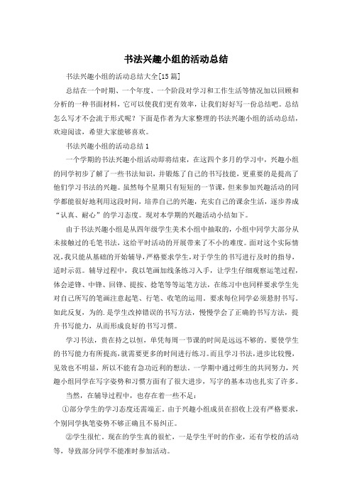 书法兴趣小组的活动总结