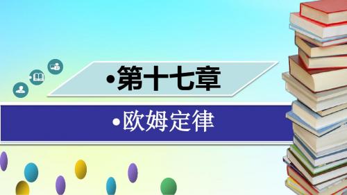 九年级物理全册第十七章第一节电流与电压和电阻的关系习题课件(新版)新人教版