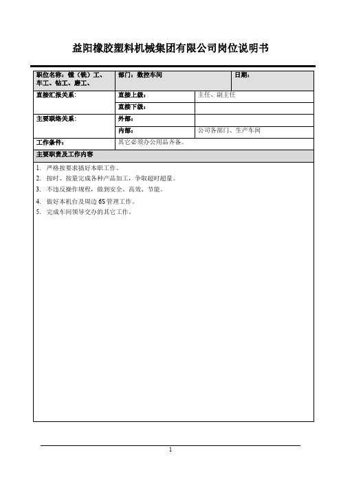 数控车间(镗(铣)工、车工、钻工、磨工、)岗位说明书