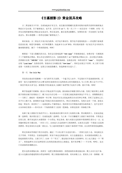 《古墓丽影2》黄金面具攻略