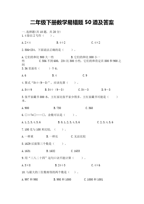 二年级下册数学易错题50道(各地真题)word版