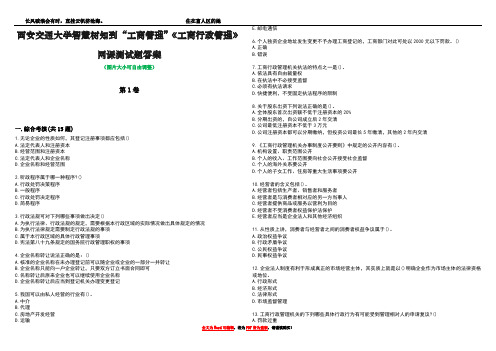 西安交通大学智慧树知到“工商管理”《工商行政管理》网课测试题答案5