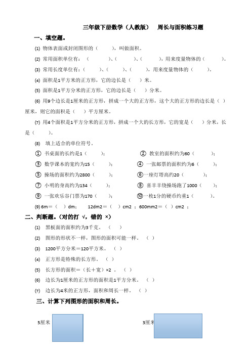 三年级下册数学周长与面积练习题