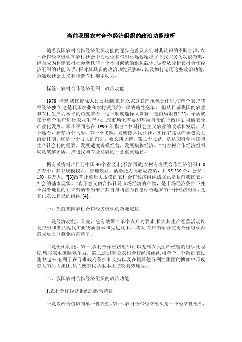 当前我国农村合作经济组织的政治功能浅析