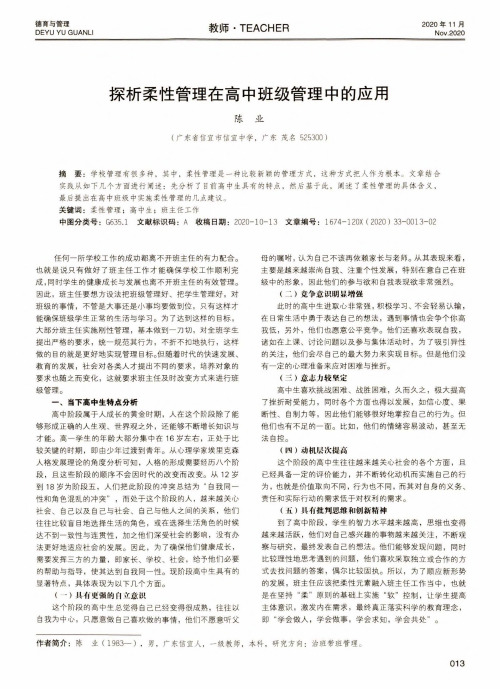 探析柔性管理在高中班级管理中的应用