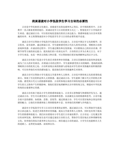 浅谈诵读对小学低段学生学习古诗的必要性