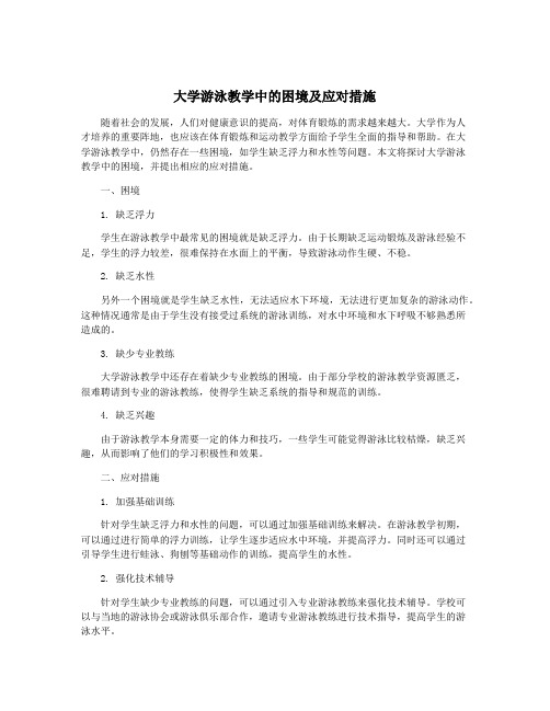 大学游泳教学中的困境及应对措施