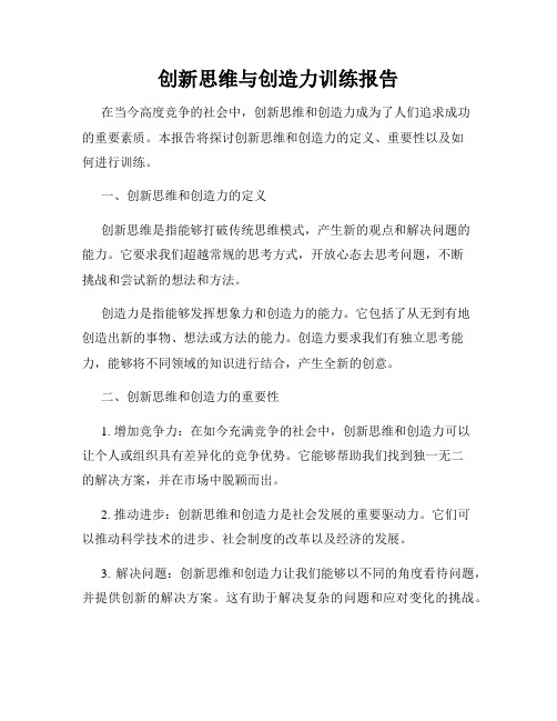 创新思维与创造力训练报告