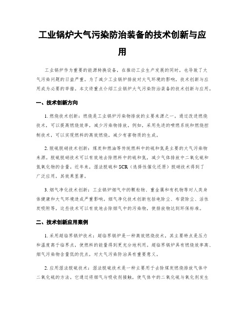 工业锅炉大气污染防治装备的技术创新与应用