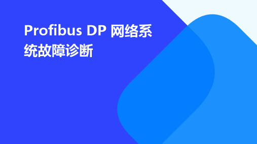 PROFIBUSDP网络系统故障诊断