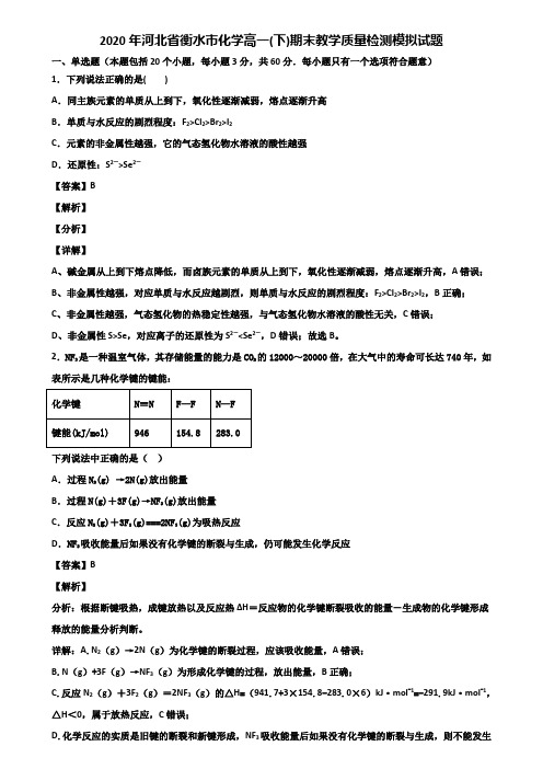 2020年河北省衡水市化学高一(下)期末教学质量检测模拟试题含解析