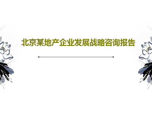 北京某地产企业发展战略咨询报告PPT文档共115页