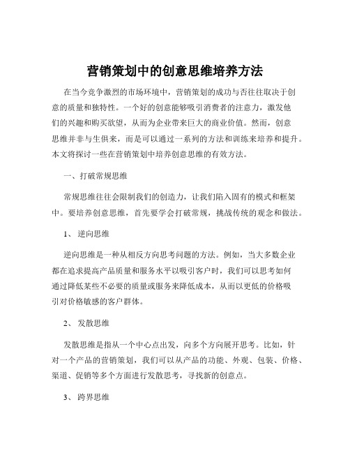 营销策划中的创意思维培养方法