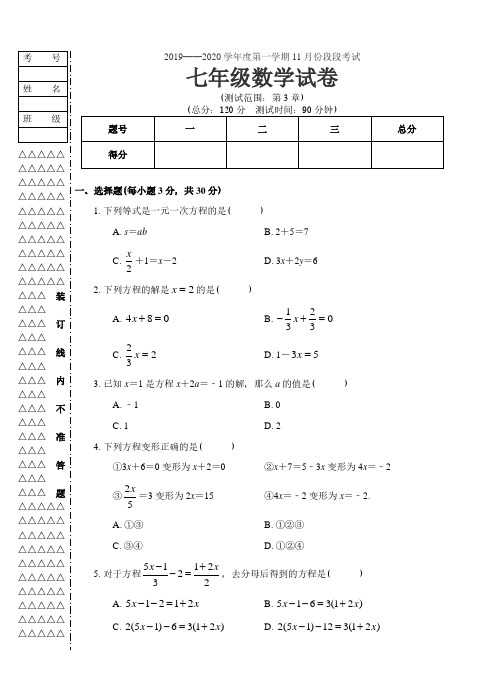 2019-2020年数学七年级(上)第三次考试试卷 含答案