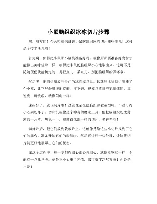 小鼠脑组织冰冻切片步骤