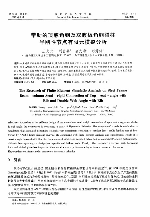 带肋的顶底角钢及双腹板角钢梁柱半刚性节点有限元模拟分析