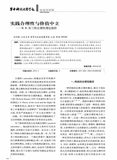 实践合理性与价值中立——R.B.布兰特合理性理论探析