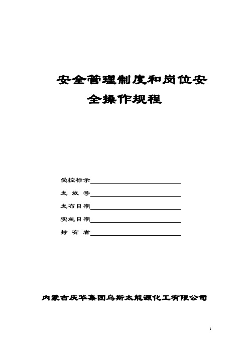 空分车间安全管理制度和岗位安全操作规程