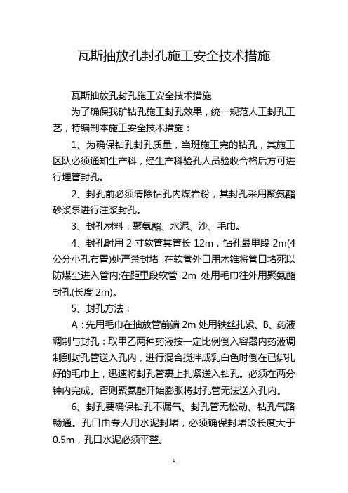 瓦斯抽放孔封孔施工安全技术措施