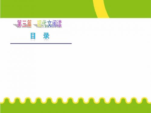 2013年中考语文一轮复习课件 第3章-现代文阅读